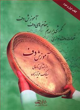 عکس آموزش دف از مبتدی تا عالی (کتاب اول و دوم)