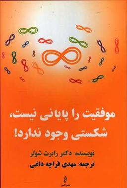 عکس موفقیت را پایانی نیست، شکستی وجود ندارد!