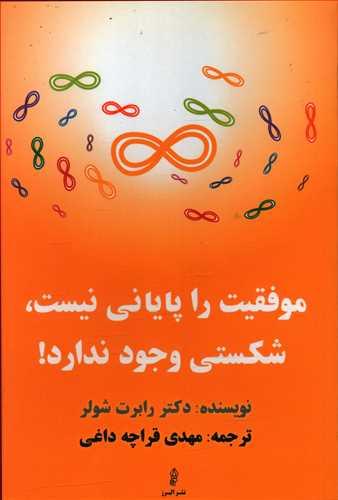 عکس موفقیت را پایانی نیست، شکستی وجود ندارد!