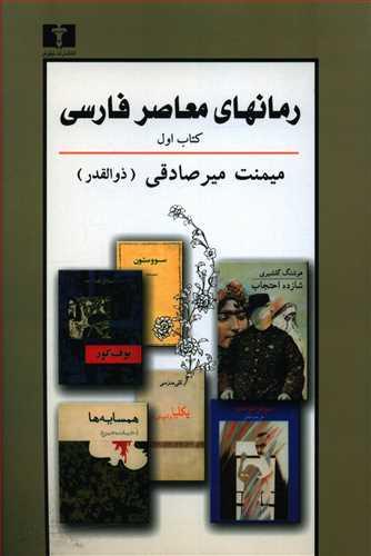 عکس رمان‌های معاصر فارسی پیرنگ، شرح و تفسیر