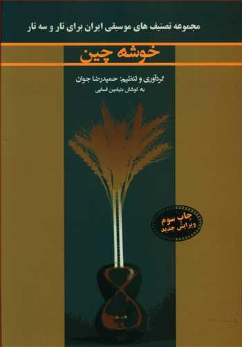 عکس خوشه‌چین: (مجموعه تصانیف قدیمی برای تار و سه‌تار)