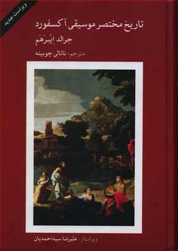عکس تاریخ مختصر موسیقی اکسفورد