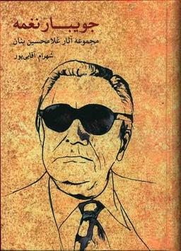عکس جویبار نغمه