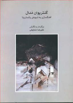 عکس کنترپوان مدال