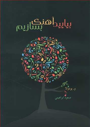 عکس بیایید آهنگ بسازیم