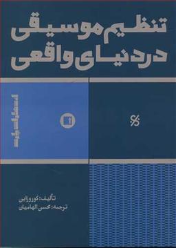 عکس تنظیم موسیقی در دنیای واقعی