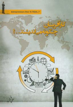 عکس کارآفرینان چگونه می‌اندیشند؟