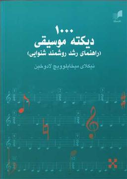 عکس ۱۰۰۰ دیکته موسیقی: راهنمای رشد روشمند شنوایی
