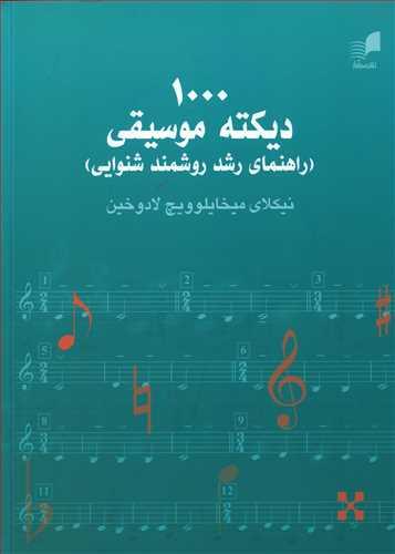 عکس ۱۰۰۰ دیکته موسیقی: راهنمای رشد روشمند شنوایی