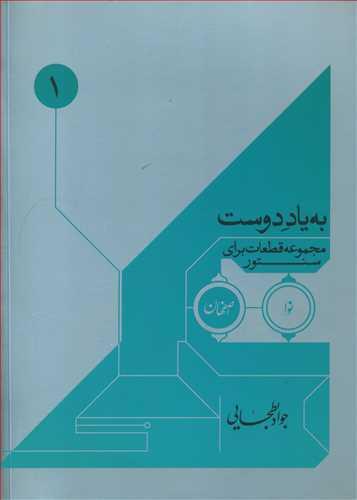 عکس به یاد دوست: مجموعه قطعات برای سنتور (اصفهان و نوا)