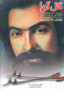 عکس گل آوا: قطعاتی برای سنتور