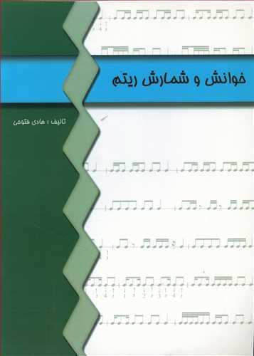 عکس خوانش و شمارش ریتم