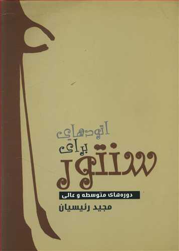 عکس اتودهایی برای سنتور