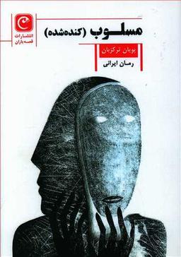 عکس مسلوب (کنده‌شده)