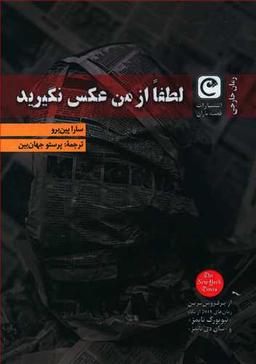 عکس لطفا از من عکس نگیرید