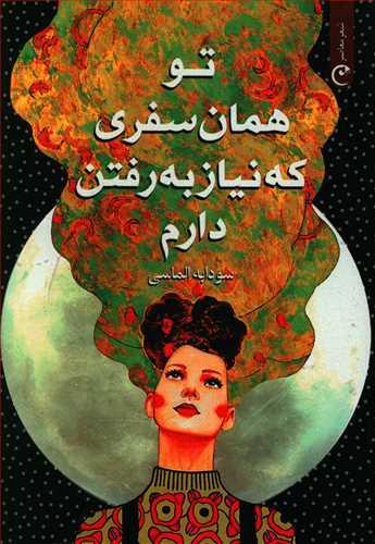 عکس تو همان سفری که نیاز به رفتن دارم