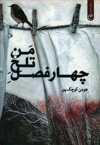 عکس چهار فصل تلخ من