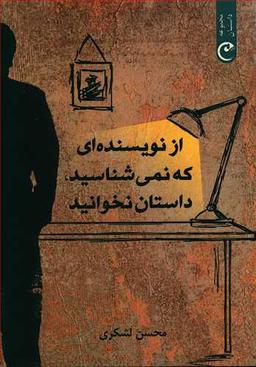 عکس از نویسنده‌ای که نمی‌شناسید داستان نخوانید