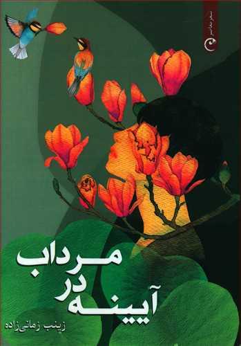 عکس آیینه در مرداب