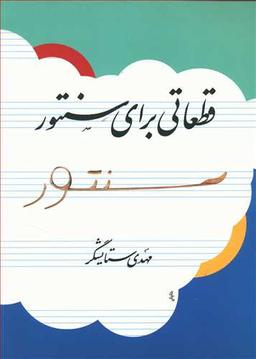 عکس قطعاتی برای سنتور