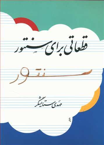 عکس قطعاتی برای سنتور