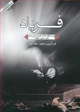 عکس فریاد