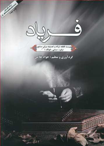 عکس فریاد