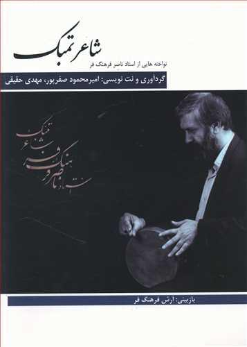 عکس شاعر تمبک