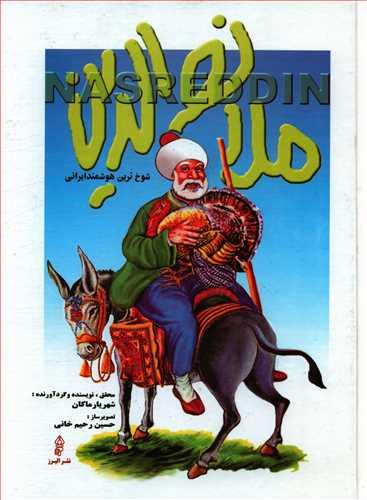 عکس ملا نصرالدین٬ شوخ‌ترین هوشمند ایرانی
