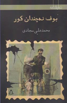 عکس بوف نه چندان کور