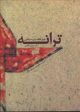 عکس ترانه