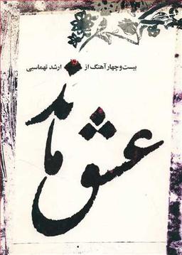 عکس عشق ماند