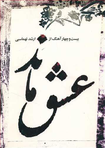 عکس عشق ماند