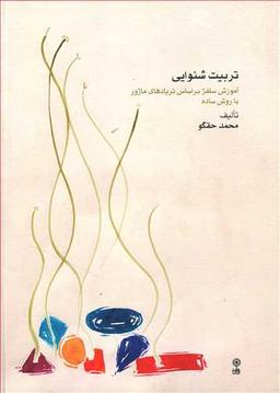 عکس تربیت شنوایی: آموزش سلفژ براساس تریادهای ماژور با روش ساده