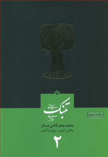 عکس مبانی تنبک‌نوازی