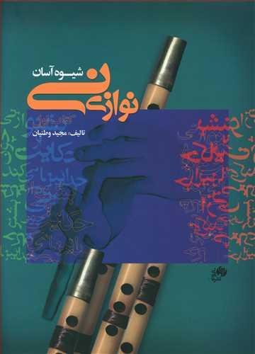 عکس شیوه آسان نی‌نوازی کتاب اول