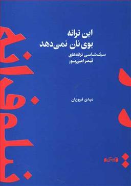 عکس این ترانه بوی نان نمی‌دهد: سبک‌شناسی ترانه‌های قیصر امین‌پور
