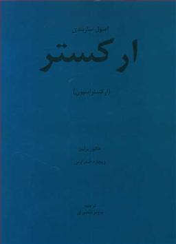 عکس اصول سازبندی ارکستر: ارکستراسیون