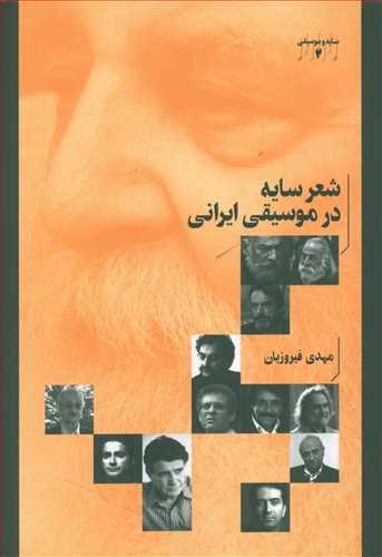 عکس شعر سایه در موسیقی ایرانی