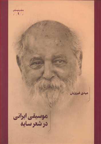 عکس موسیقی ایرانی در شعر سایه