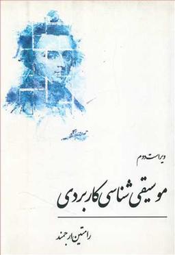 عکس موسیقی‌شناسی کاربردی