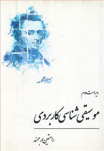 عکس موسیقی‌شناسی کاربردی