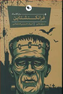 عکس فرانکنشتاین