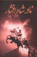 عکس نادرشاه افشار