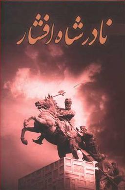 عکس نادرشاه افشار