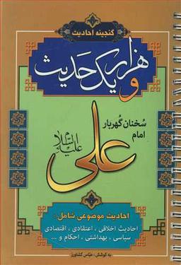 عکس هزارویک حدیث از سخنان امام علی (علیه‌السلام)