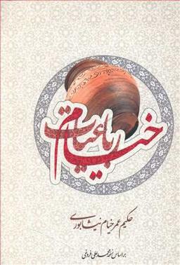 عکس رباعیات حکیم عمرخیام نیشابوری بر اساس نسخه محمدعلی فروغی
