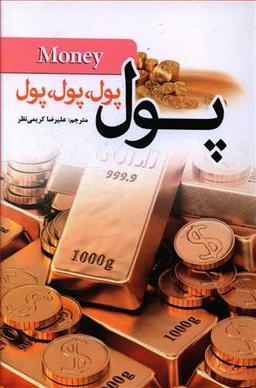 عکس پول، پول، پول، پول، پول