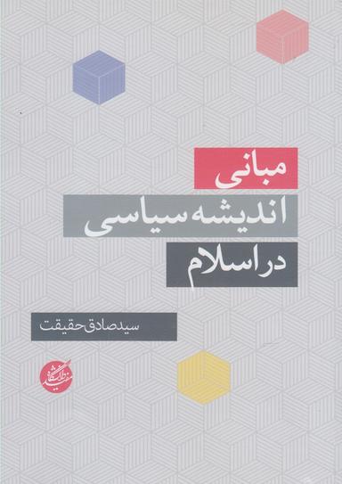 عکس مبانی اندیشه سیاسی در اسلام