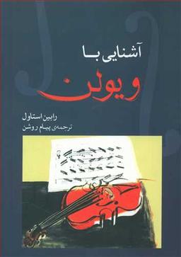 عکس آشنایی با ویولن